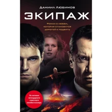 Экипаж: Производитель Эксмо