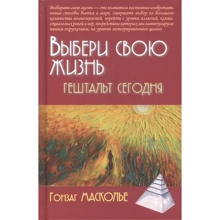 Гонзаг Масколье: Выбери свою жизнь. Гештальт сегодня (2-е издание): Производитель Академический Проект