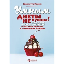 Шарлотта Марки: Умным диеты не нужны. Последние научные открытия в области борьбы с лишним весом: Производитель Альпина Паблишер
