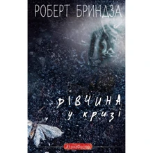 Роберт Бринза: Дівчина у кризі: Производитель BookChef