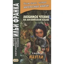 Любимое чтение на английском языке. Редьярд Киплинг: Маугли = Rudyard Kipling. Mowgli: Производитель Восточная книга