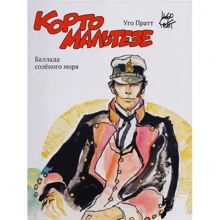 Уго Пратт: Корто Мальтезе. Балада солоного моря (кольорові ілюстрації): Виробник Бумкнига
