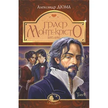 Александр Дюма: Граф Монте-Крісто. Том 4: Производитель Навчальна книга Богдан