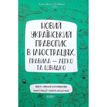 Марина Коновалова: Новий український правопис в ілюстраціях. Правила — легко та швидко: Производитель Основа