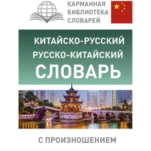 Китайско-русский русско-китайский словарь с произношением: Производитель АСТ