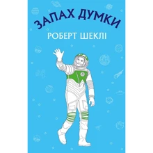 Роберт Шеклі: Запах думки. Вибрані оповідання: Производитель BookChef