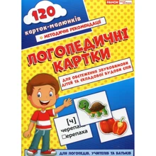 Логопедичні картки. Частина 1. Звуковимова та будова слів: Производитель Ранок