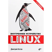 Дмитрий Кетов: Внутреннее устройство Linux (2-е издание): Производитель БХВ-Петербург