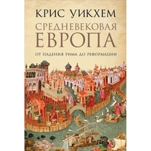 Крис Уикхем: Средневековая Европа. От падения Рима до реформации: Производитель Альпина Паблишер