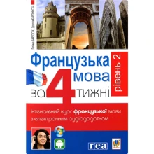 Французька за 4 тижні. Рівень 2. Інтенсивнй курс французької мови з електронним аудіододатком: Производитель Навчальна книга Богдан