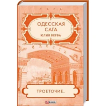 Юлия Верба: Одесская сага. Книга 4. Троеточие...: Производитель Фолио