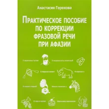 А. Горохова: Практическое пособие по коррекции фразовой речи при афазии: Производитель В. Секачев