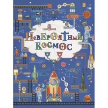 В'ячеслав Ликсо: Неймовірний космос: Виробник АСТ
