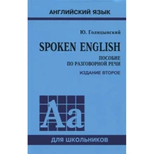 Ю. Голіцинський: Spoken English. Допомога з розмовної мови для школярів: Виробник Каро
