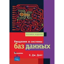 К. Дж. Дейт: Введение в системы баз данных (8-е издание): Производитель Вильямс