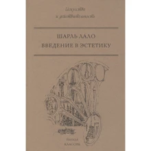 Шарль Лало: Введення в естетику: Виробник Рипол Класик