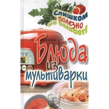 Елена Орлова: Блюда из мультиварки: Производитель Рипол Классик