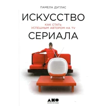 Памела Дуглас: Мистецтво серіалу. Як стати успішним автором на TV: Виробник Паблішер