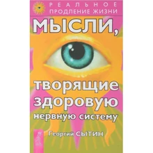 Георгий Сытин: Мысли, творящие здоровую нервную систему: Производитель Весь