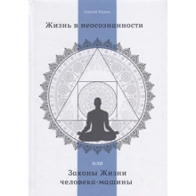 Сергей Родин: Жизнь в неосознанности, или Законы Жизни человека-машины: Производитель Рипол Классик
