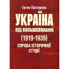 Євген Пастернак: Україна під більшовиками (1919-1939). Спроба історичної студії: Виробник Центр навчальної літератури (ЦУЛ)
