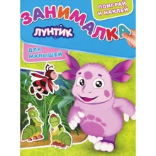 Занімалка для малюків "Лунтик": Виробник Егмонт