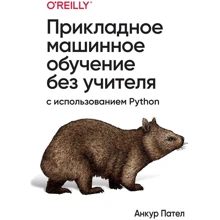 Анкур Пател: Прикладне машинне навчання без вчителя з використанням Python: Виробник Вільямс