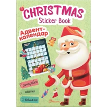 Christmas sticker book. Адвент-календар: Виробник Талант