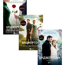 Джулія Куїнн: Бріджертони. Комплект з 3-х книг: Производитель Виват