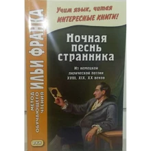 Ночная песнь странника / Wandrers Nachtlied. Метод обучающего чтения Ильи Франка: Производитель Восточная книга