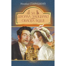Михайло Старицький: За двома зайцями. Осади Буші: Виробник Навчальна книга Богдан