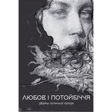 Любов і потойбіччя. Збірка готичної прози: Виробник Nebo