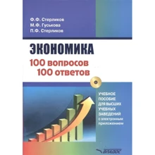 Стерліков, Гуськова, Стерліков: Економіка 100 питання - 100 відповідей. Навчальний посібник для вищих навчальних закладів з електронним додатком: Виробник Владос