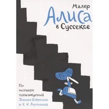 Ніколас Малер: Аліса в Суссексі. За мотивами творів Льюїса Керролла і Х.К. Артмане: Виробник Бумкнига