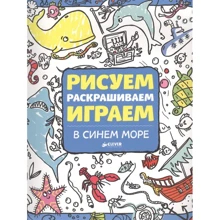 Рисуем, раскрашиваем, играем. В синем море: Производитель Клевер Медиа Групп