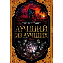 Уилбур Смит: Лучший из лучших: Производитель Азбука