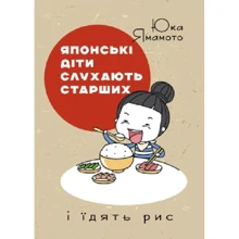 Юка Ямамото: Японські діти слухають старших і їдять рис: Виробник КНТ