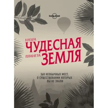 Наша чудесная планета Земля: Производитель Эксмо