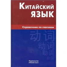 Маргарита Фролова: Китайский язык. Справочник по глаголам: Производитель Живой язык