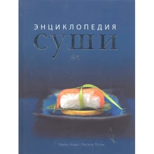 Оріха Іїда, Оксана Путан: Енциклопедія суші: Виробник АСТ