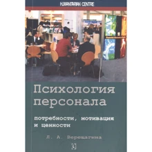 Л. А. Верещагина: Психология персонала. Потребности, мотивация и ценности: Производитель Гуманитарный центр