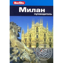 Сьюзі Болтон: Мілан. Путівник Berlitz Pocket Guide: Виробник видавництво ФАИР