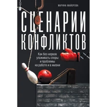 Марина Майорова: Сценарії конфліктів. Як без нервів залагоджувати суперечки і проблеми на роботі і в житті: Виробник Альпіна нон-фікшн