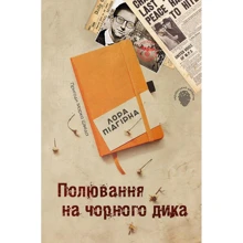Лора Підгірна: Полювання на чорного дика. Пригоди Марка Шведа. книга 4: Виробник КМ-Букс