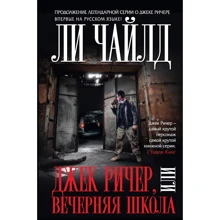 Ли Чайлд: Джек Ричер, или Вечерняя школа: Производитель Эксмо