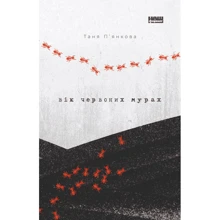 Таня П'янкова: Вік червоних мурах: Виробник Наш формат