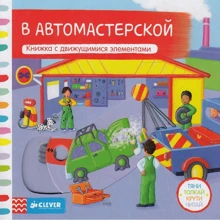 В автомастерской. Книжка с движущимися элементами: Производитель Клевер Медиа Групп