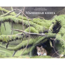 Стефан Каста: Мышиная книга: Производитель Белая ворона