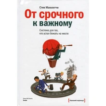 Стів Макклетчі: Від термінового до важливого. Система для тих, хто втомився бігти на місці: Виробник Манн, Іванов і Фербер