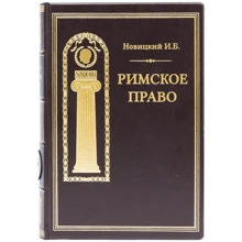 І. Б. Новицький: Римське право: Виробник Купола